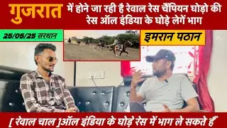 गुजरात की नंबर 1 रेवाल रेस सरथान में होने जा रही है। क्या नियम होंगे इमरान पठान #sarthanrace