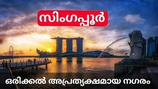 സിംഗപ്പൂർ എന്ന രാജ്യത്തെക്കുറിച്ച് അറിഞ്ഞിരിക്കേണ്ട കാര്യങ്ങൾ | Singapore Facts in Malayalam