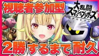 【視聴者参加型】スマブラSP！２勝するまで終われない！！！【星川サラ/にじさんじ】