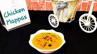 KeralaStyleChickenMappas#രുചികരമായചിക്കൻമപ്പാസ്#Authenticstyle#പത്തിരിക്കുംനെയ്ച്ചൊറിനുംപറ്റിയകറി#