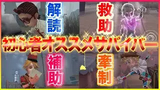 【#第五人格 】初心者必見　ランクマッチで使いやすい役職別サバイバー解説!!【identityv】