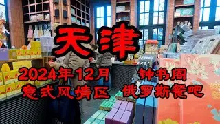 天津 2024年2月意式风情区 钟书阁 俄罗斯餐吧 T