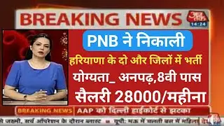 PNB Recruitment Offline Form 2021। PNB New Vacancy 2021। PNB Job। PNB New Updates । Nokari by dbj
