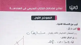 حل كراسة المعاصر - نماذج امتحانات الكتاب المدرسى فى الهندسة - الصف الاول الثانوي الترم الاول 2023