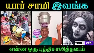 யாரு சாமி இவங்க? 😅 | TROLL VEDI