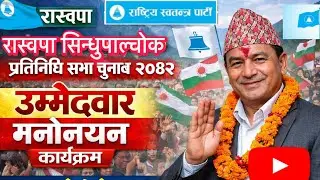 सिन्धुपाल्चोकमा रास्वपा उम्मेदवारको मनोनयन दर्ता | Raswopa Nomination Video