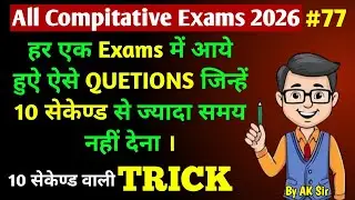 Math Practice Set (C-77) । SSC GD। GROUP D। MTS। RPF। NTPC। BANK। RAILWAY। ALP। CGL। CHSL।🔥By AK Sir