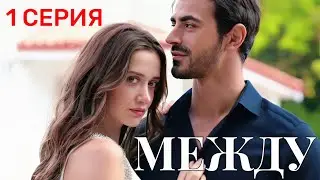 Между 1 серия на русском языке. Турецкий сериал 2025 с Эмин Гуненч и Ильсу Демирджи