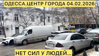 ✅ОДЕССА.ЦЕНТР ГОРОДА 04.02.2026 НЕТ СИЛ В ЛЮДЕЙ.