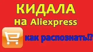 AliTools ПОДСКАЖЕТ КАК НАС ОБМАНЫВАЮТ НА ALIEXPRESS