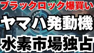 【ブラックロックが買い増す】ヤマハ発動機がトヨタと共同開発で水素エンジン市場を独占か?!