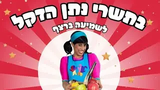 בתשרי נתן הדקל (שנים עשר ירחים) | לשמיעה ברצף | רעותי הילדה הישראלית
