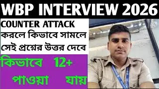 #WBP CONSTABLE INTERVIEW এর COUNTER Attack এর কিভাবে উত্তর দেবে #wbp #motivation #wbpconstable 