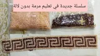سلسلة جديدة في تعليم لمرمة بدون لألة أتمنى فكرة تعجبكم 🥰