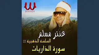 El Selsela El Zahabia Telawa 22 Soret El Zareyat