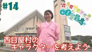 #14『RINGOMUSUMEの産地直送 日本最高!!』西目屋篇