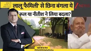 DNA: लालू फैमिली' से छिना बंगला ये रूल या बदला? Lalu Yadav। Tejashwi। Rabri Devi House। Zee News