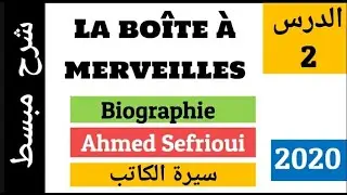 La biographie de Ahmed Sefrioui - السيرة الذاتية