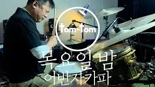 목요일 밤 - 어반자카파ㅣDrum Coverㅣ탐팀드럼 유영선 님