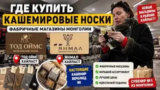 Где купить кашемировые монгольские носки? Фабричные магазины: Тод Оймс и Янмал! #МонгольскиеНоски