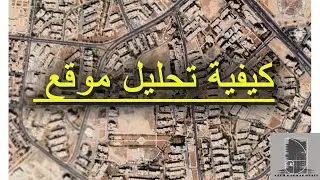 كيف تبدأ بتحليل الموقع بمشروعك بشكل كامل للجوار و الطرقات و المداخل و و . Arch Raghad Obaid_رغد عبيد