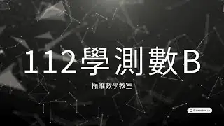 高中數學_112學測數B_選填17