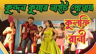 Purulia new stage program video ll Kulfi Rani ll New 2026