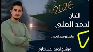 حفلة البومعيش🔥 الفنان احمد العلي 🎤 المايسترو فهد الاصيل 🎹 تصميم ومونتاج الحسكاوي 