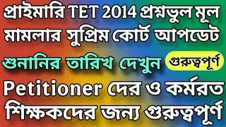 প্রাইমারি TET 2014 প্রশ্নভুল মূল মামলা MAT 1594 এর আপডেট | Case details সহ বিস্তারিত Live 