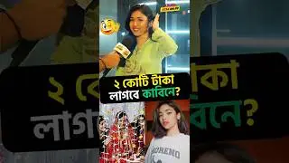 ২ কোটি টাকার কাবিন লাগবে Content Creator 