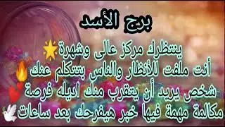 برج الاسد ☀️بعد ساعات مكالمة مهمة فيها خبر هيفىحك مركز عالي ف انتظارك شخص يريد يتقرب منك باذن الله
