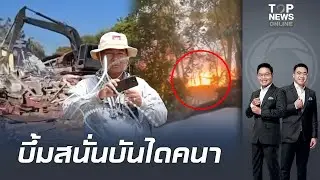 ไทยเอาสุด ระเบิดสนั่น 