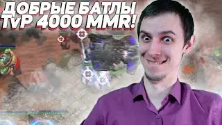 ДОБРЫЕ БАТЛЫ TvP на 4000ммр Starcraft 2
