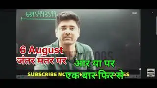 SSC Protest | 6 August 2025 जंतर मंतर पर | एक बार फिर से आर या पार 