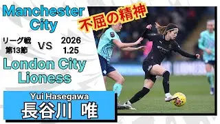 長谷川唯　こじ開けた一本の道　　VS　ロンドンシティ・ライオネス　2026/1/25