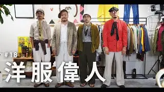 【洋服偉人】Talking about etc. vol.18