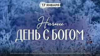 Начни день с Богом (17.01.2026) - Церковь «Благая весть онлайн»