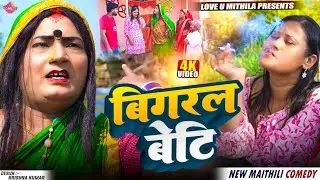 बिगरल बेटि // Maithili Comedy 2026 // 