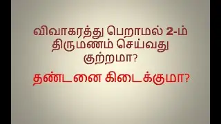 2-வது திருமணம் செய்வது குற்றமா ?