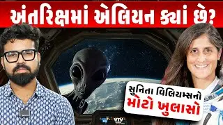 Sunita Williamsનો મોટો ખુલાસો, કહ્યું “એલિયન છે પણ આપણે જેવા વિચારીએ છીએ એવા નહીં” | Daily Dose