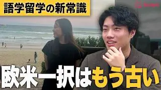 【裏技留学】英語力がグンと伸びる「2カ国留学」とは？