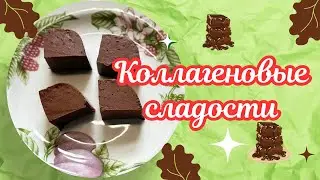 ЕШЬТЕ ПОЛЕЗНЫЕ СЛАДОСТИ И МОЛОДЕЙТЕ🌺 CHOCOLATE AND NUT SPREAD 🌺 COLLAGEN SWEETS 🌺@Zhanna1516 @Amond 