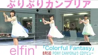 【elfin'】「ぶりぶりカンブリア」 in サンシャイン池袋