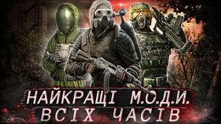 🏆НАЙКРАЩІ МОДИ на S.T.A.L.K.E.R. за ВСЮ ІСТОРІЮ!