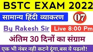 Bstc Hindi Grammar Class 7/Bstc online classes 2022/Bstc exam date 2022/Bstc Live Classes 2022