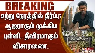 #BREAKING || சற்று நேரத்தில் தீர்ப்பு..? ஆஜராகும் முக்கிய புள்ளி - தீவிரமாகும் விசாரணை.. | Vijay