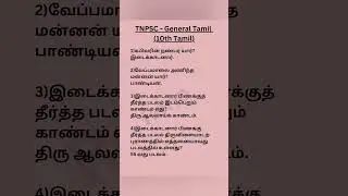 TNPSC Group 2 &4 QA#group4andvao#tnpsc2025#tnpscgroup2#10thtamil#10thclass#generaltamil#tnpsc#tngovt