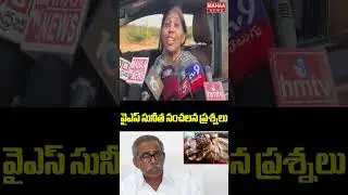 వైఎస్ సునీత సంచలన ప్రశ్నలు..! YS Sunitha on Uday Kumar Reddy | Mahaa News