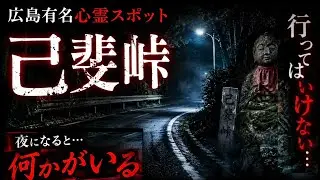 【心霊】広島最恐心霊スポットこれが己斐峠だ!魔の巣窟