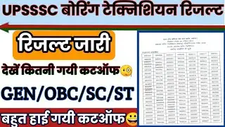 UPSSSC बोरिंग टेक्निशियन रिजल्ट जारी | Boring technician result| Assistant boring technician Cutoff